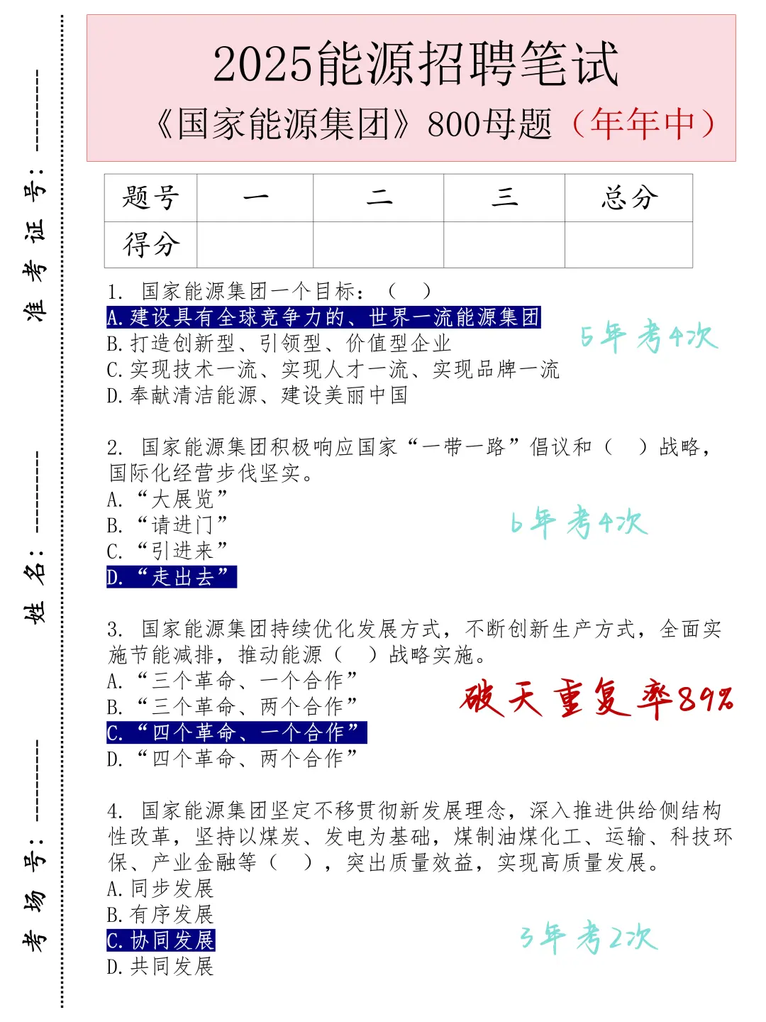 国家能源15号批次，周日考重复率89%
