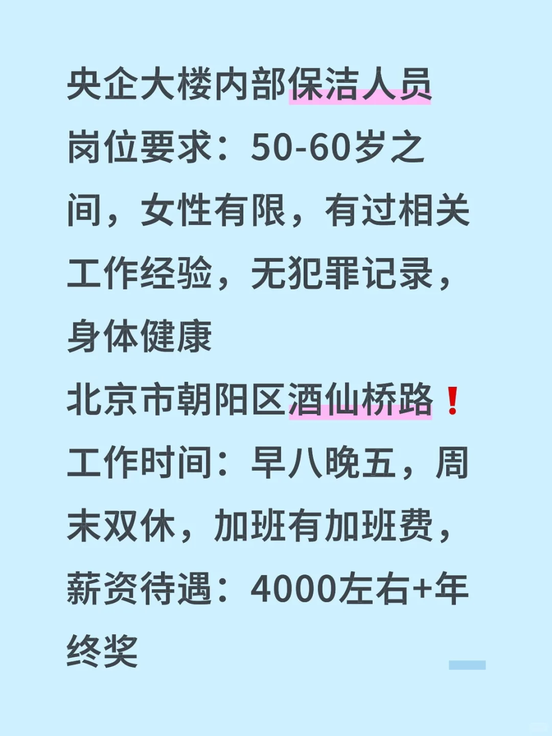 北京央企大楼内部招聘保洁人员