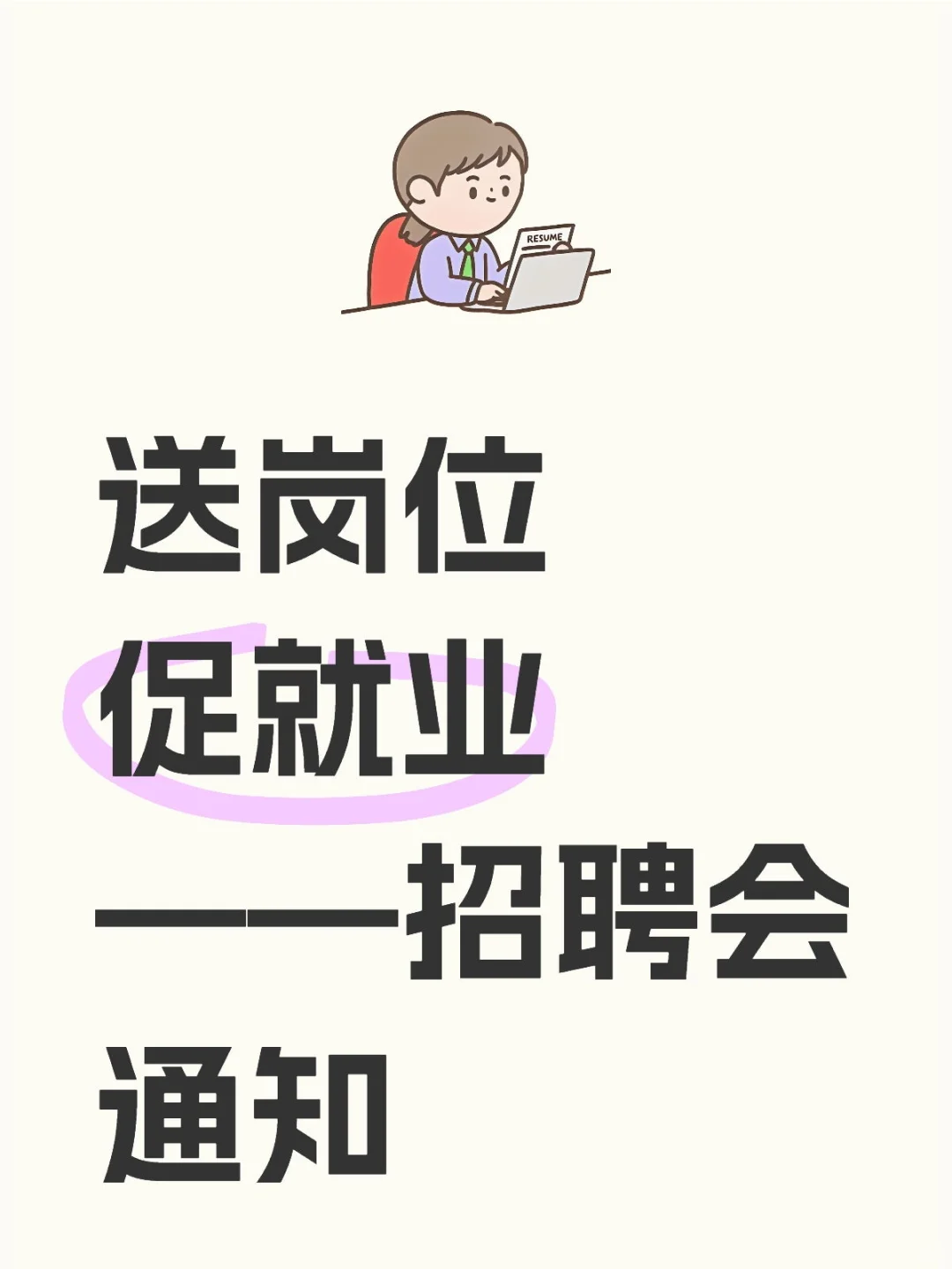 送岗位 促就业——招聘会通知