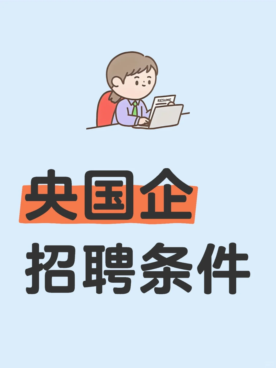 央国企招聘条件