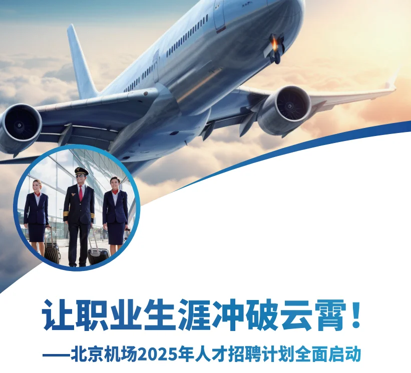 北京大兴机场、首都机场人才招聘计划启动！
