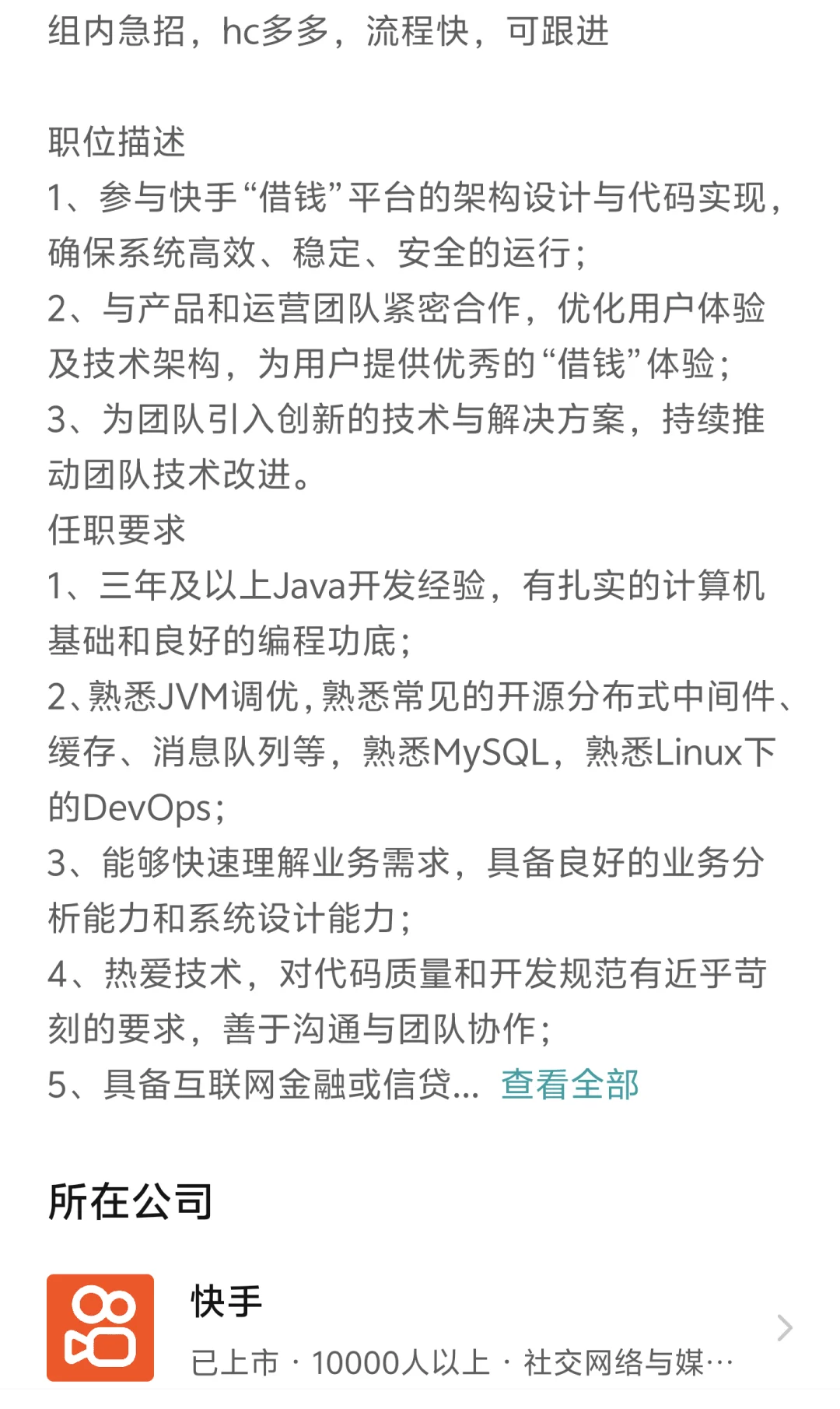 快手借钱后端开发，组内急招，hc多多