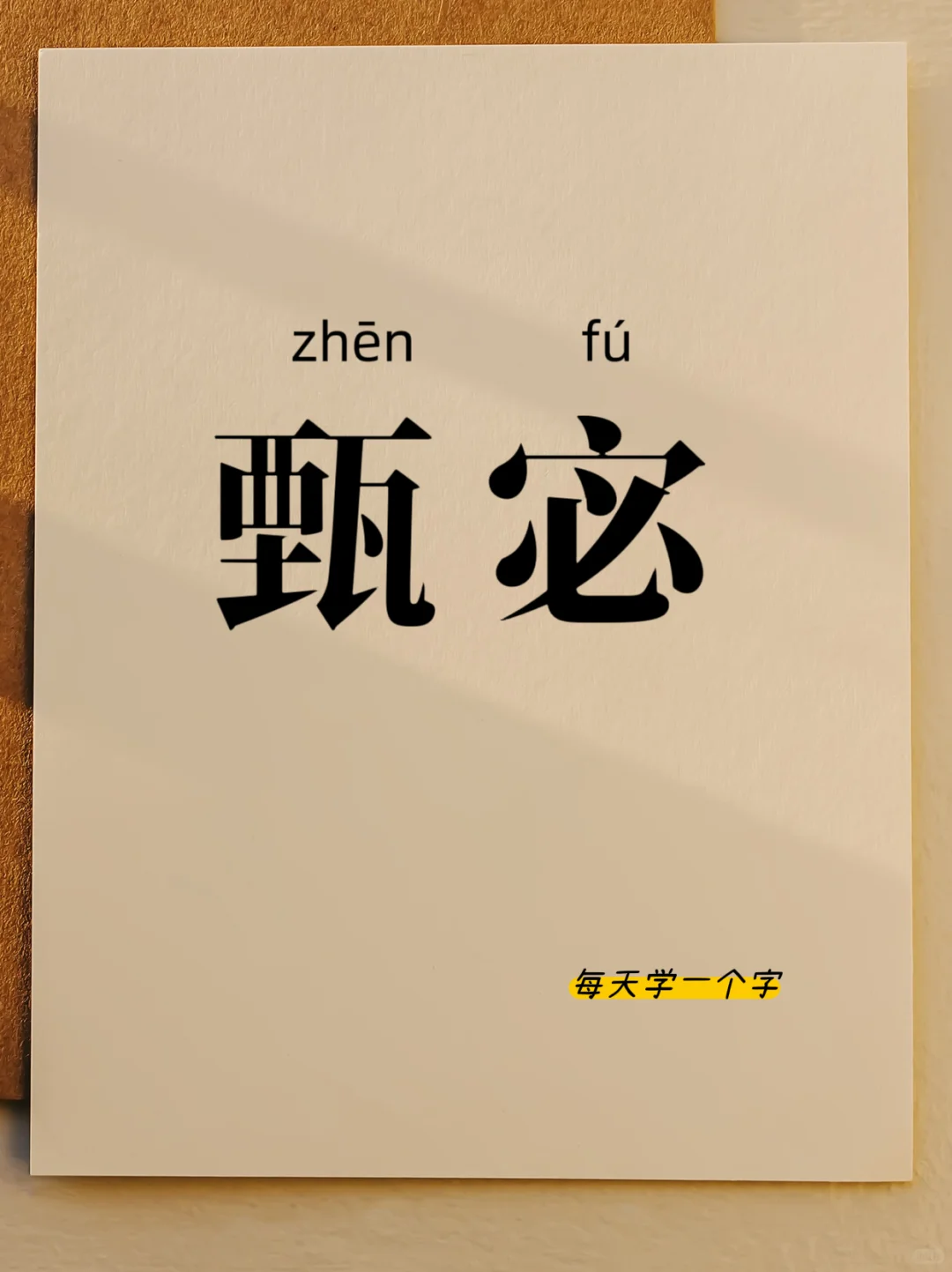 生僻字学习｜甄宓