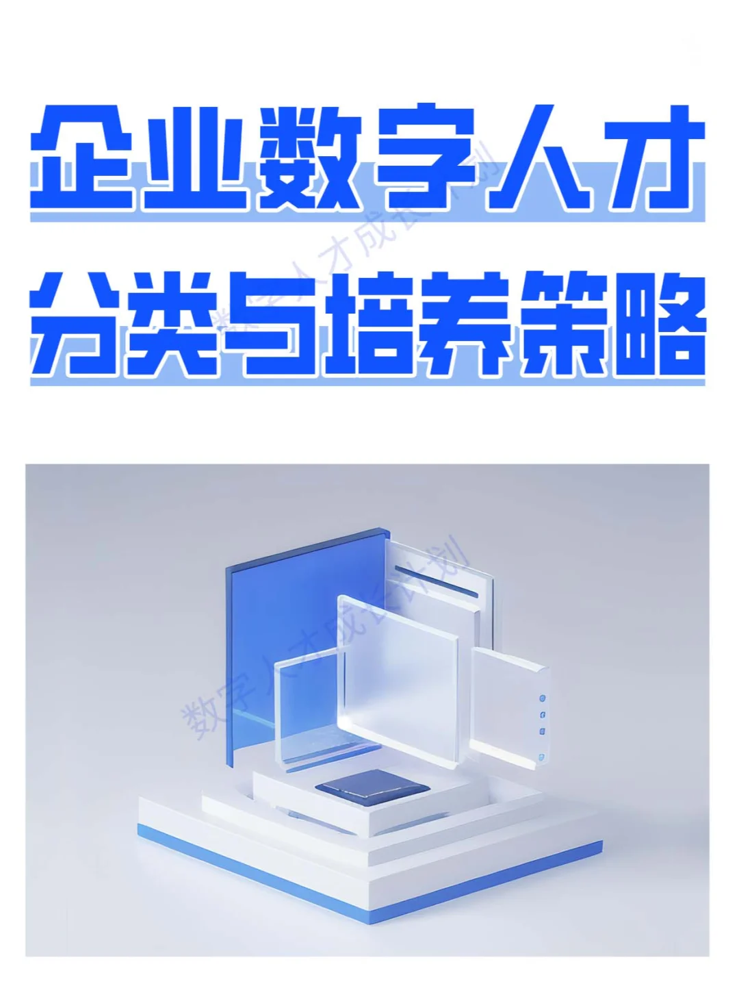 企业数字人才分类与培养策略