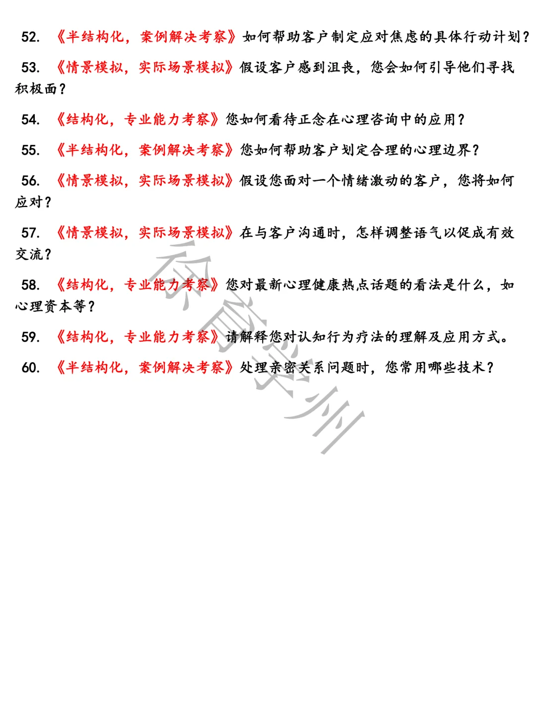 Boss直聘心理咨询师面试半结构化面试电子版面试真题题库