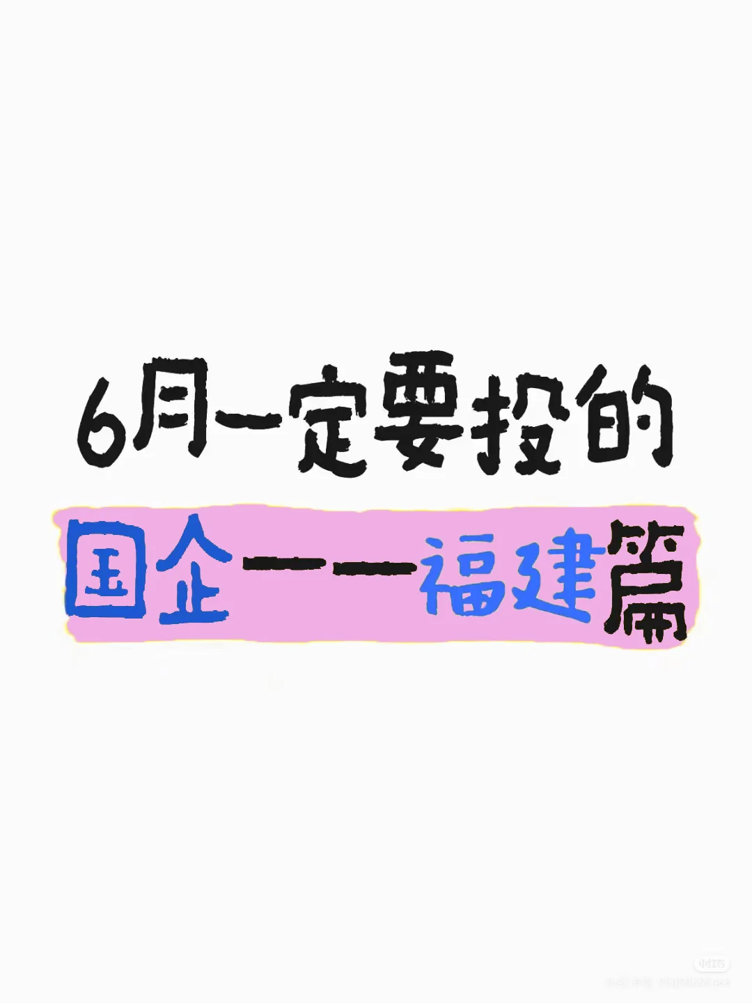 6月一定要投福建的国企啊...