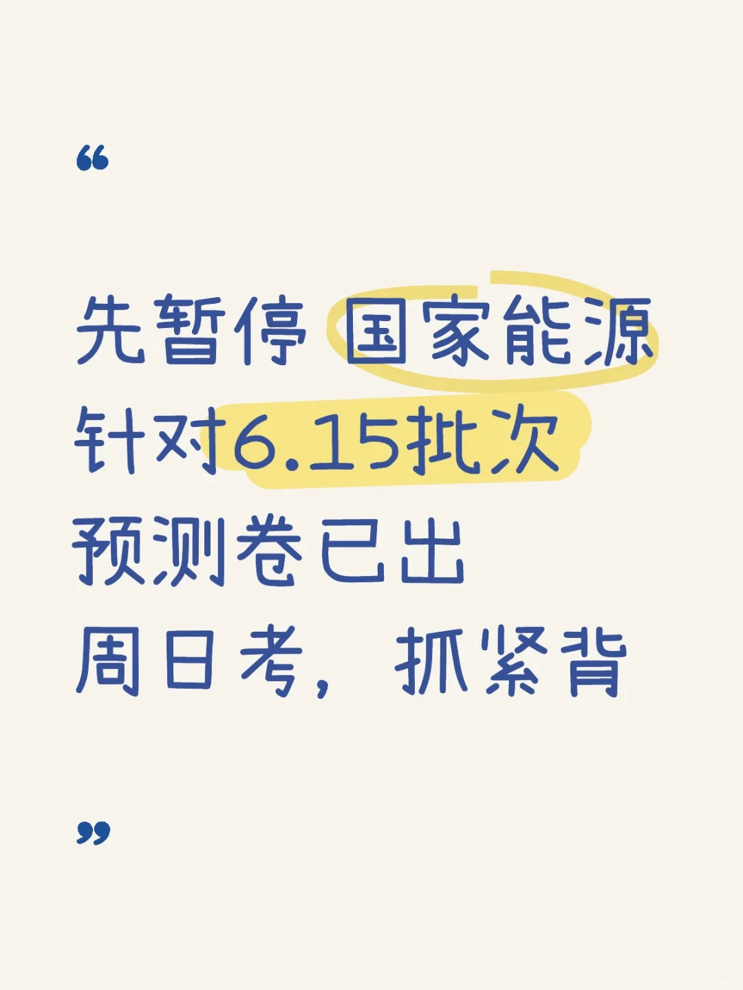 国家能源15号批次，周日考重复率89%