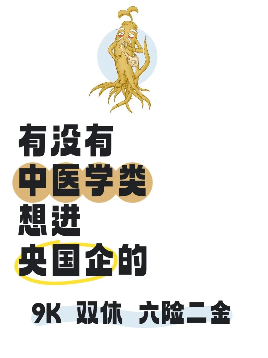 中医药类加入央国企的机会来了！#国企央企