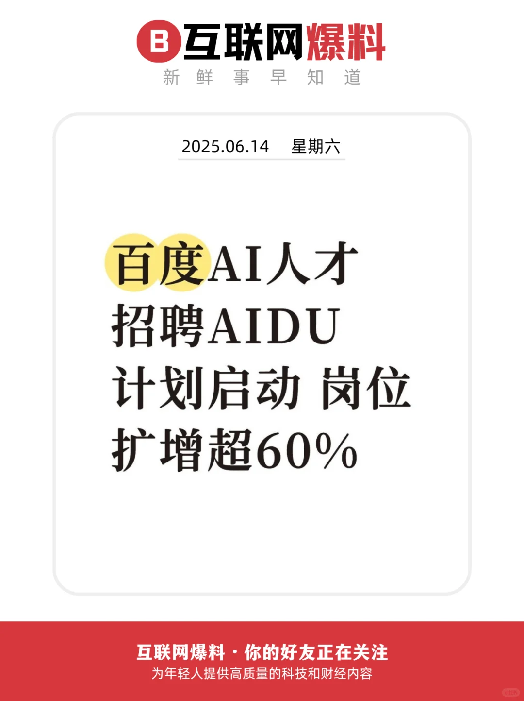 百度AI人才招聘AIDU计划启动 岗位扩增超60%