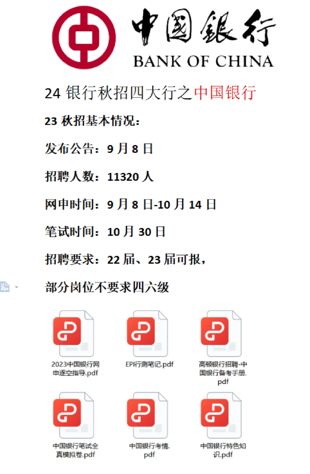 四大行24秋招‖中国银行秋季招聘1W+人