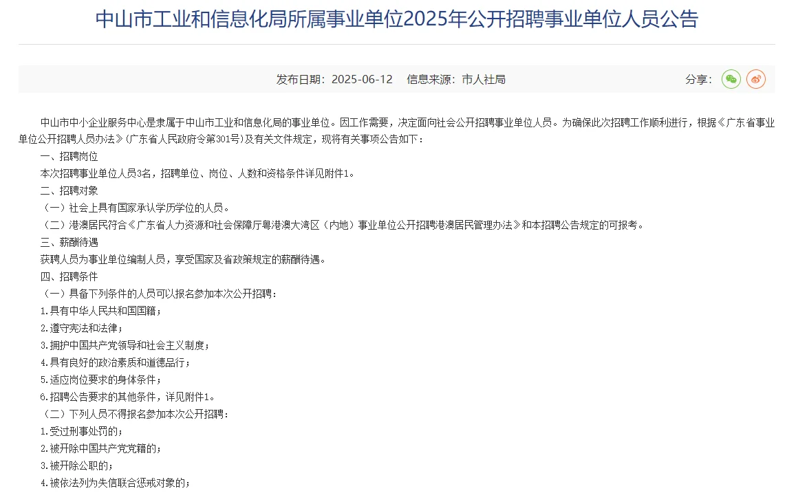 来了！中山市事业单位公开招聘啦！