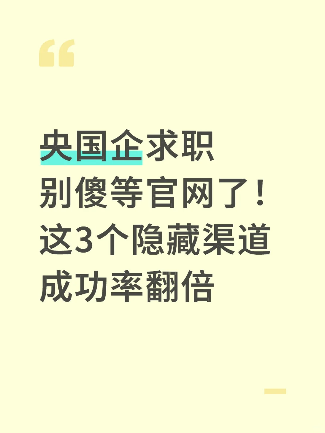 央国企求职别傻等官网了！