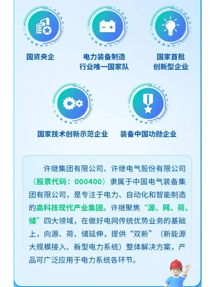 央企招聘-许继电气