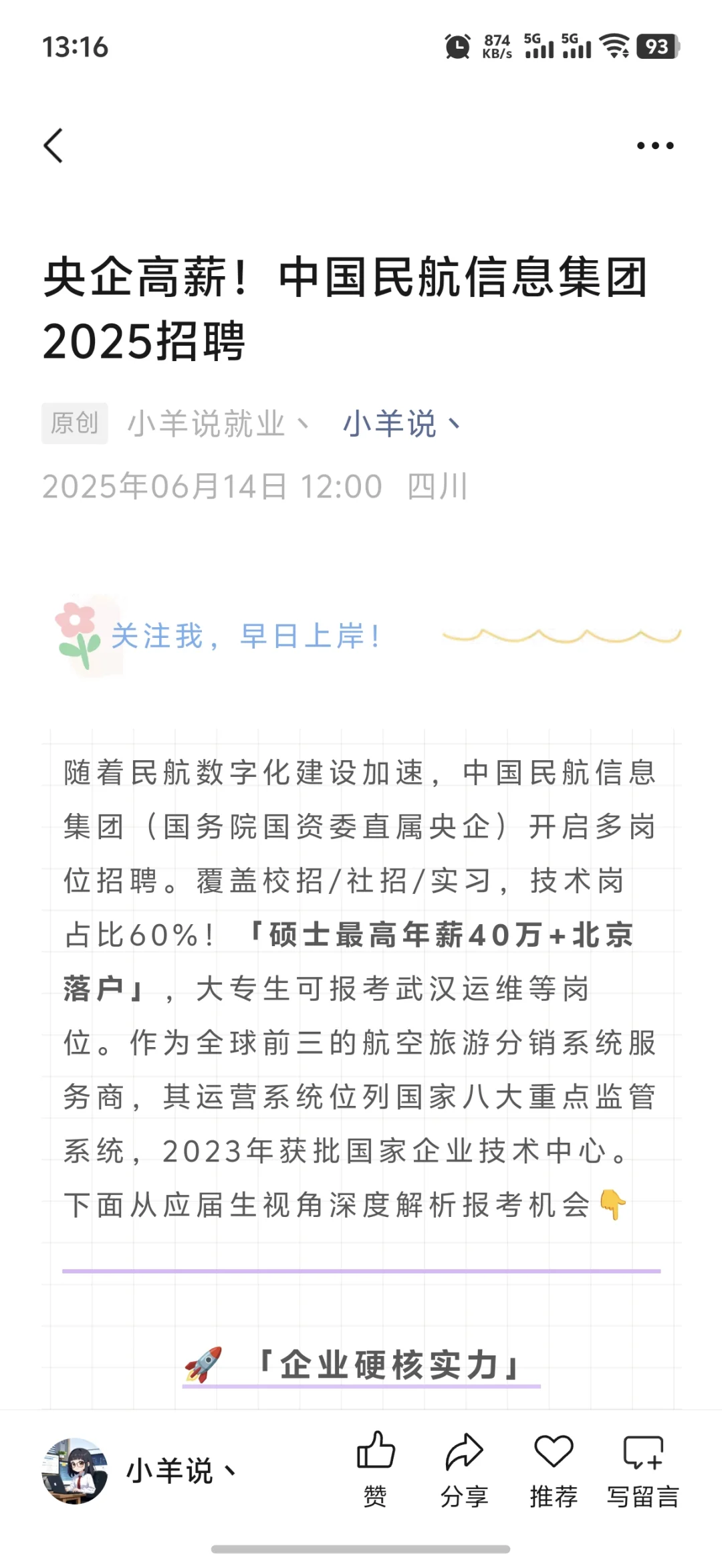 央企高薪！中国民航信息集团2025招聘