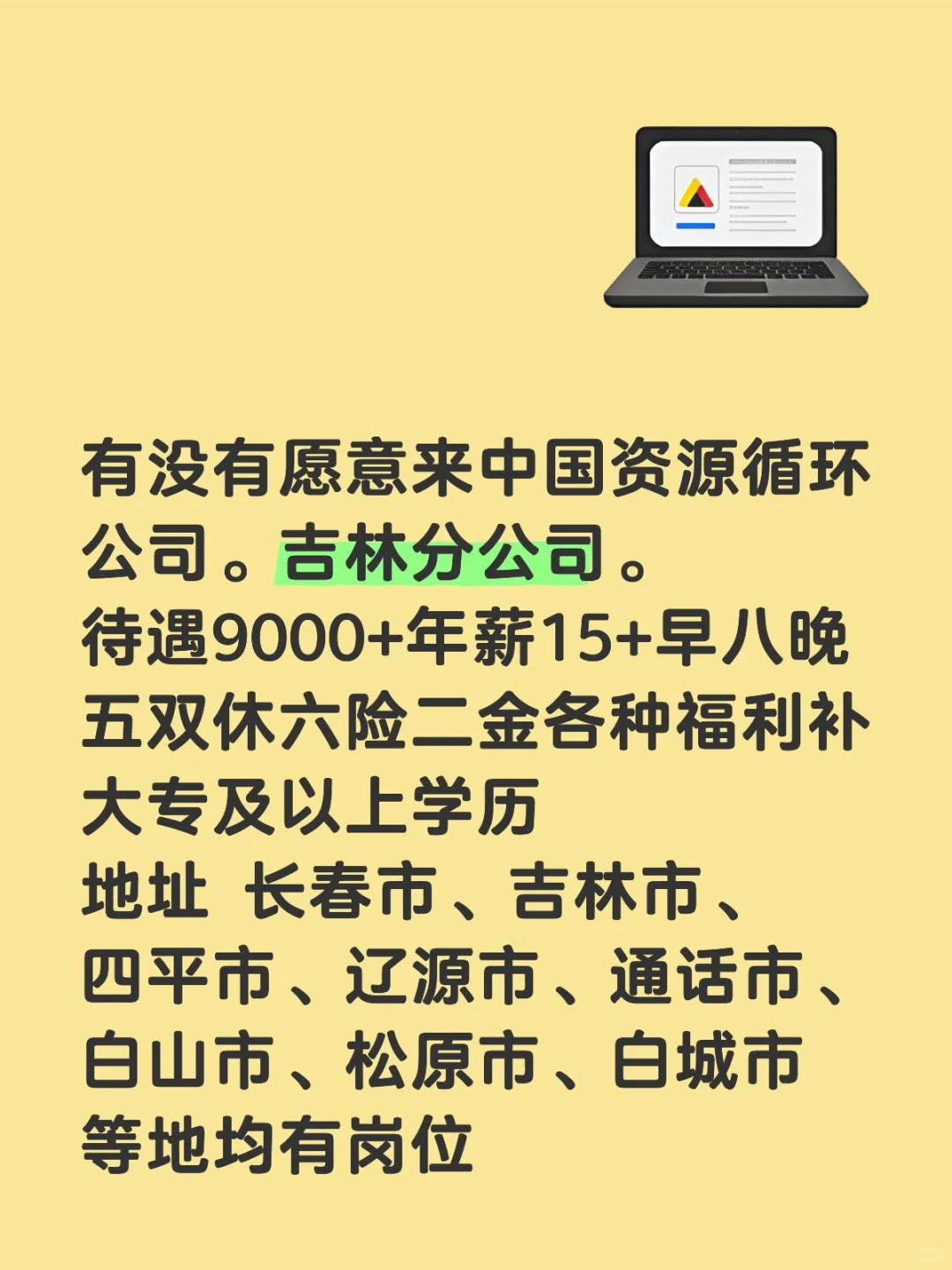 有愿意来中国吉林资源循环分公司的吗。