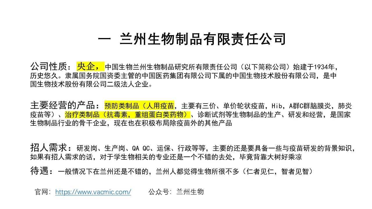 毕业季，兰州有哪些值得去的生物医药公司？
