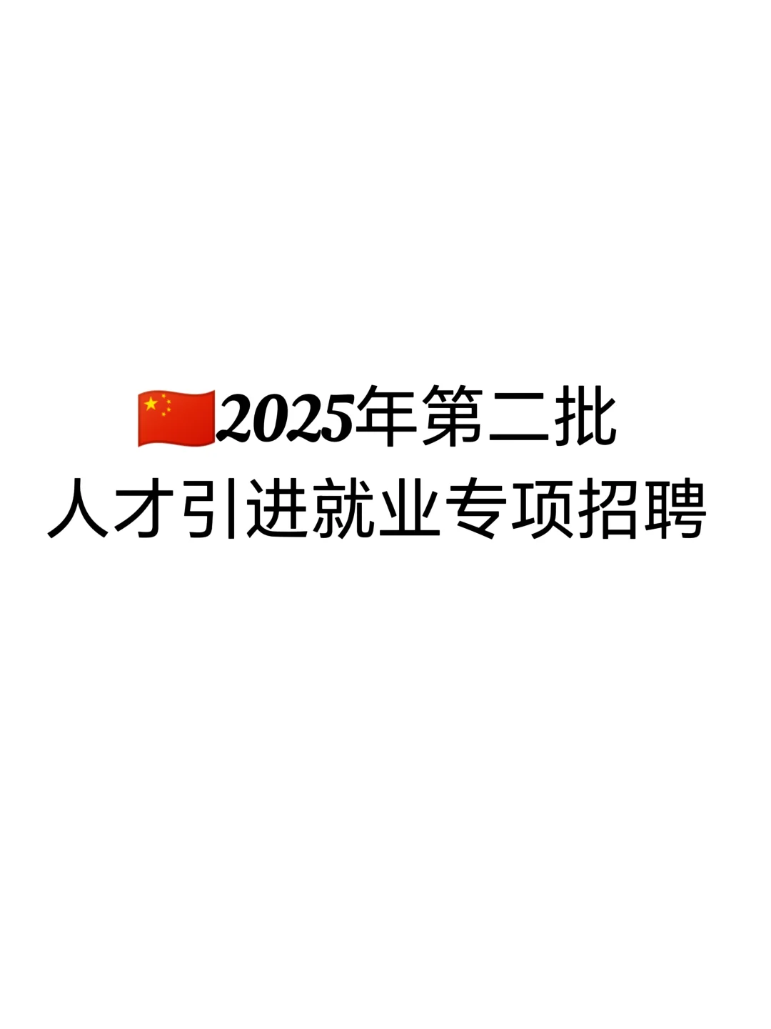 🇨🇳2025年第二批人才引进就业专项招聘