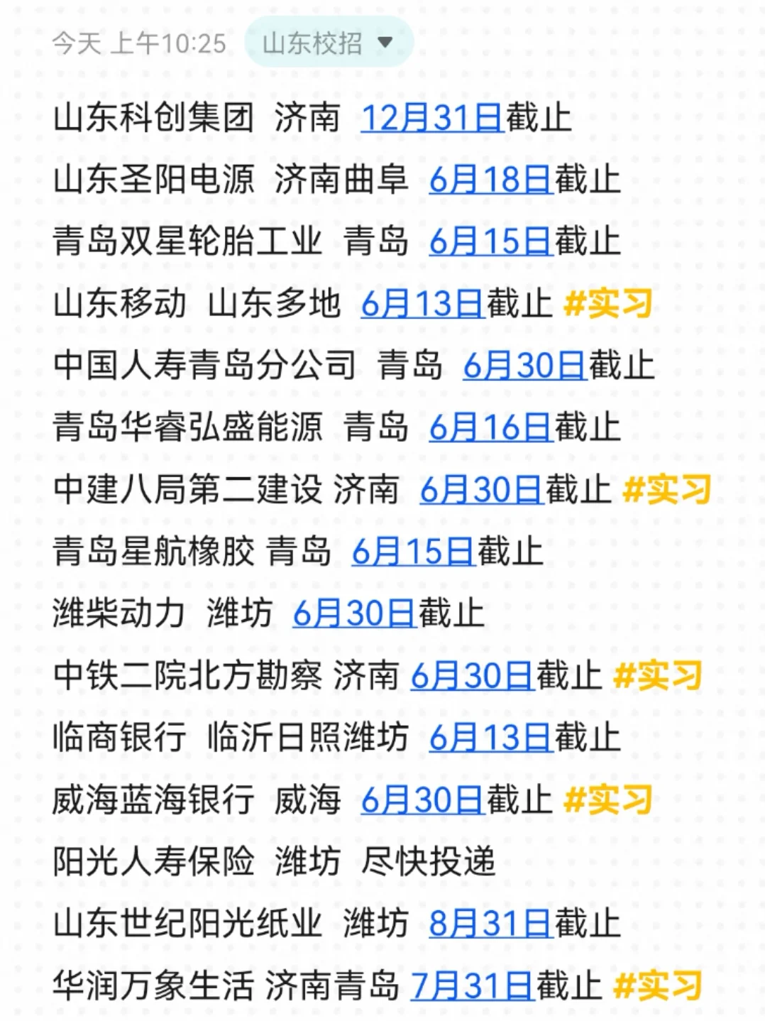 等等党有福了！山东校招悄悄开了好多…