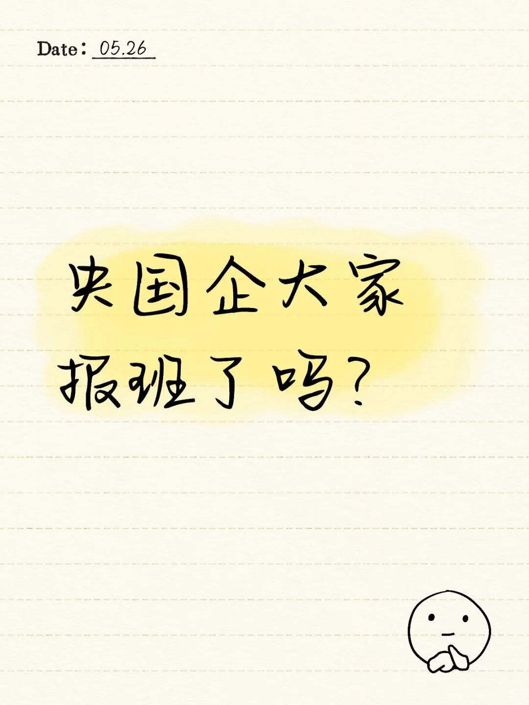 央国企大家报班了吗？