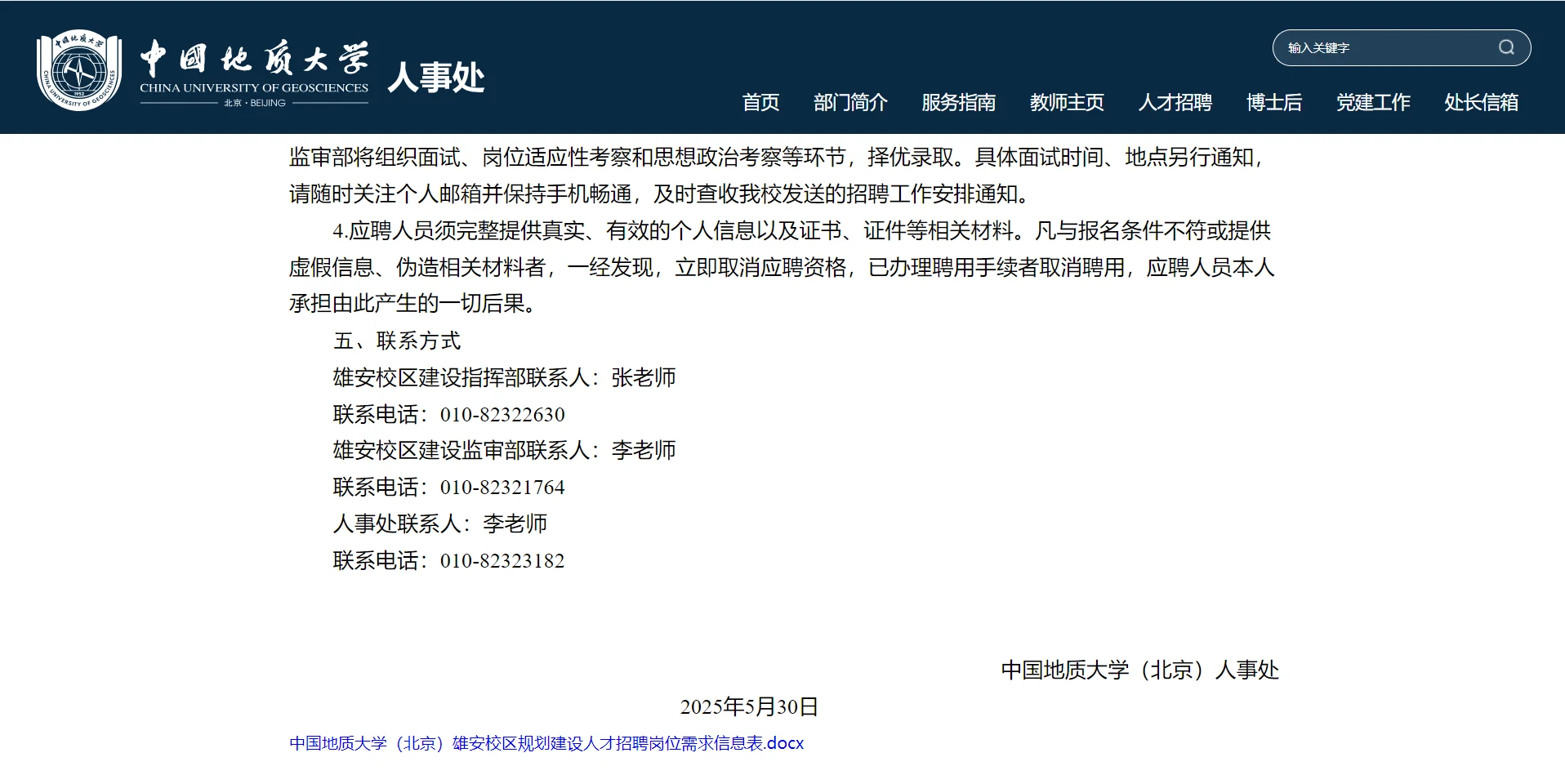 2025年中国地质大学雄安校区建设人才招聘