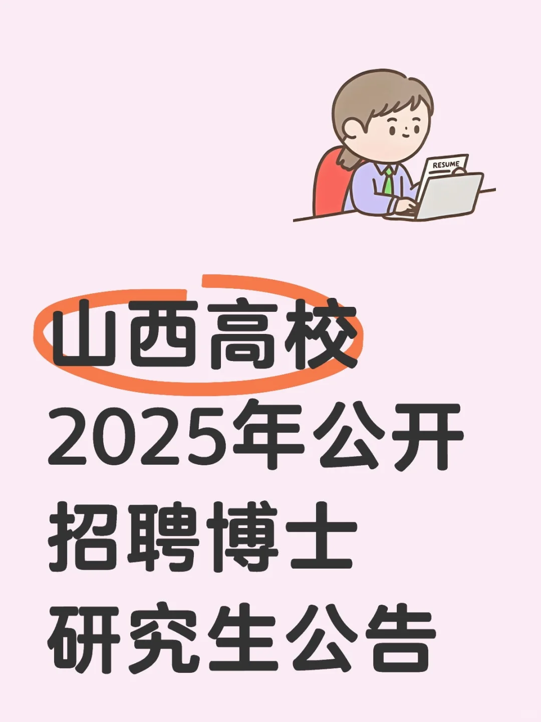 山西高校2025年公开招聘博士研究生公告