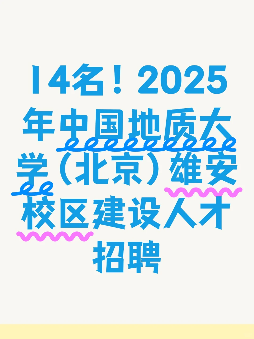 2025年中国地质大学雄安校区建设人才招聘