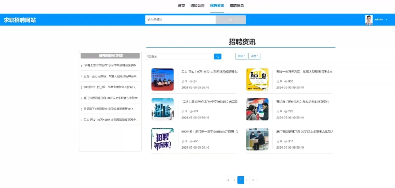 基于springboot人才招聘管理系统