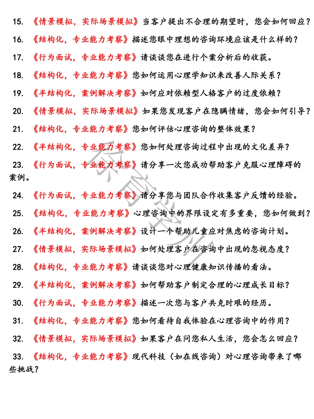 Boss直聘心理咨询师面试半结构化面试电子版面试真题题库