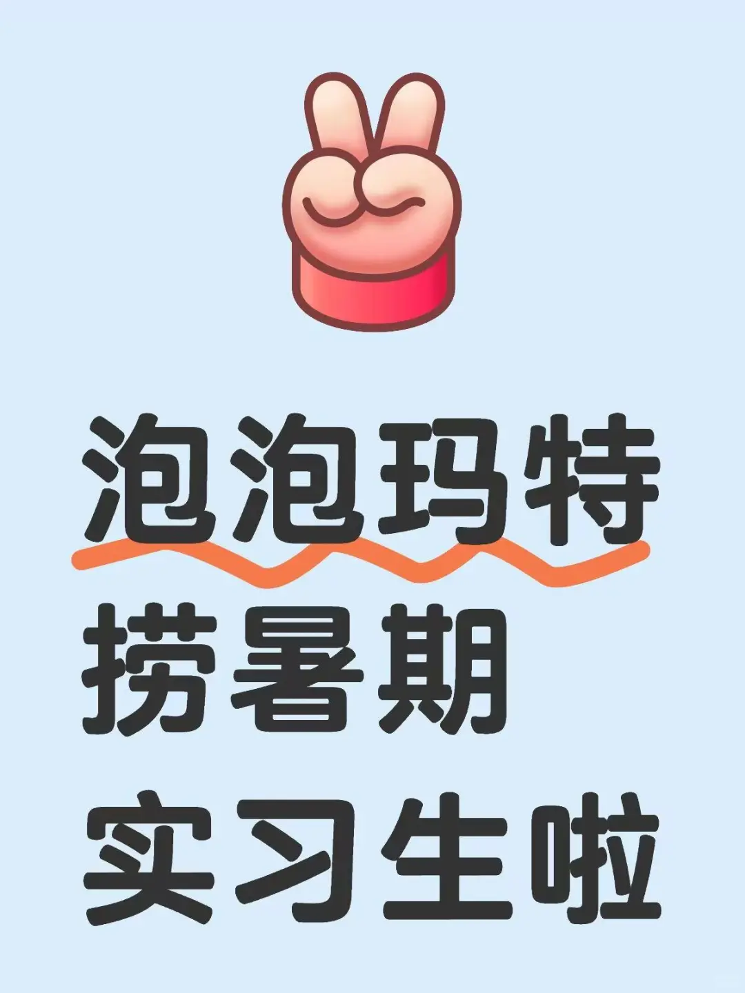 泡泡玛特捞暑期实习生啦！