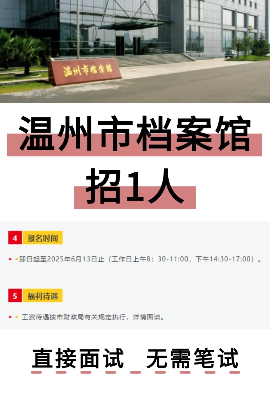 温州档案馆招1人