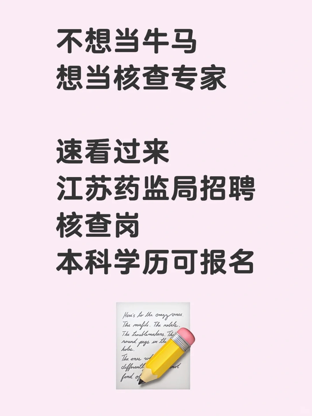 不想当牛马想当核查专家江苏药监招聘核查岗