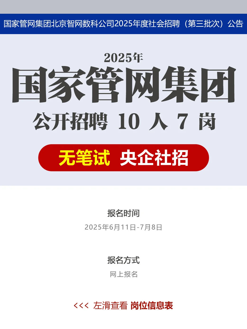 央企|国家管网集团2025年社招10人 无笔试