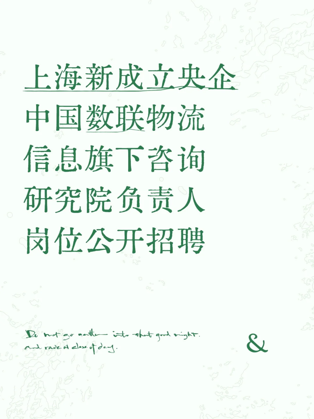 上海新成立央企中国数联物流信息公开招聘