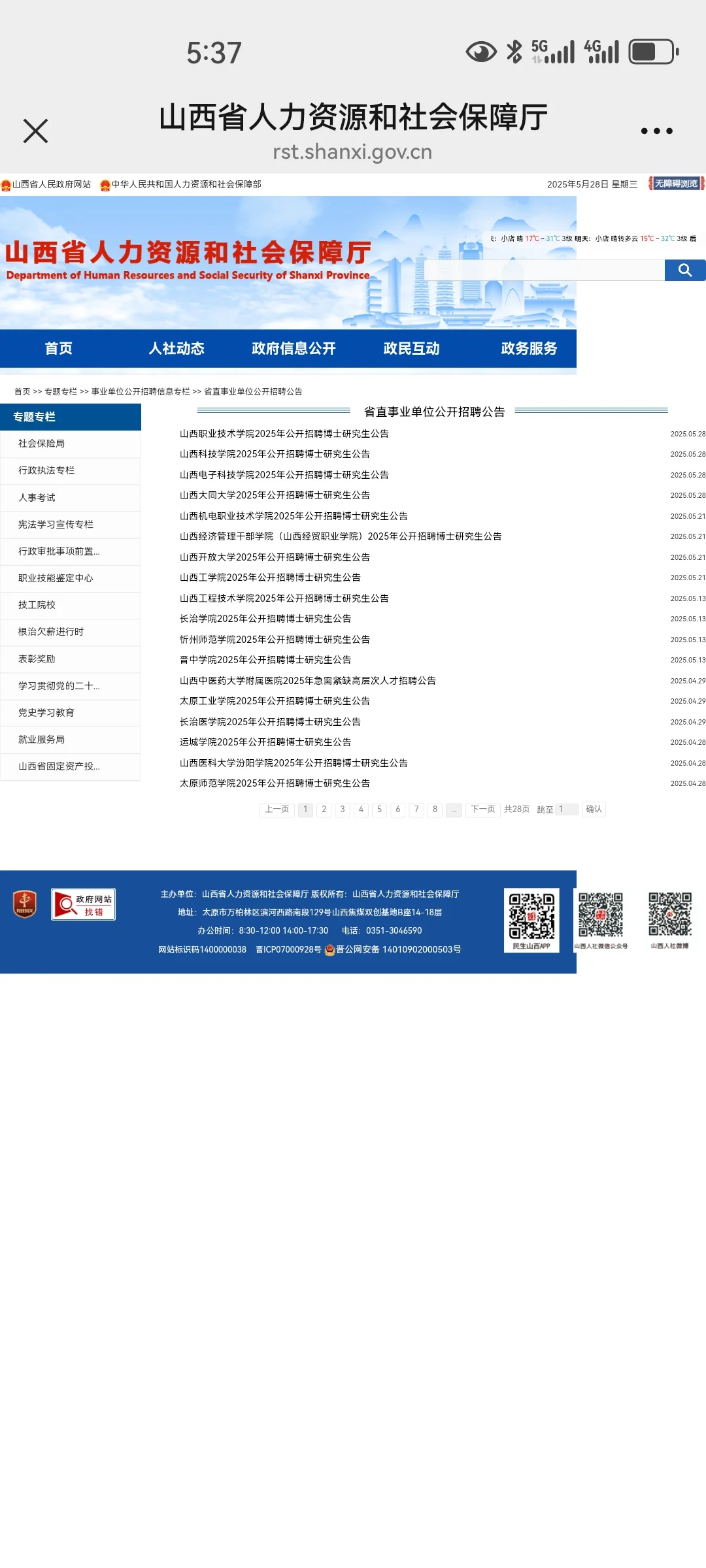 山西高校2025年公开招聘博士研究生公告