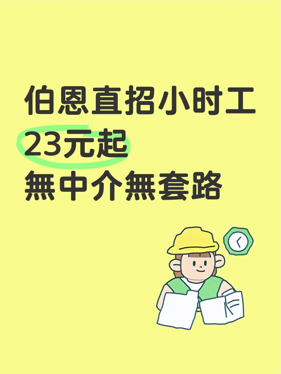 不是中介❗伯恩大厂直聘！！