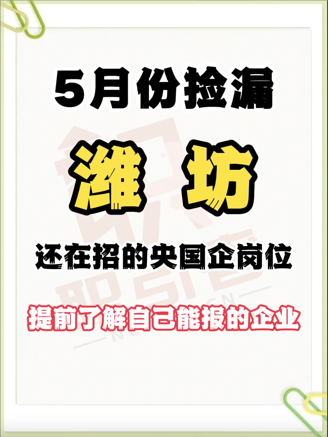 潍坊现在还有哪些央国企岗位可以报？