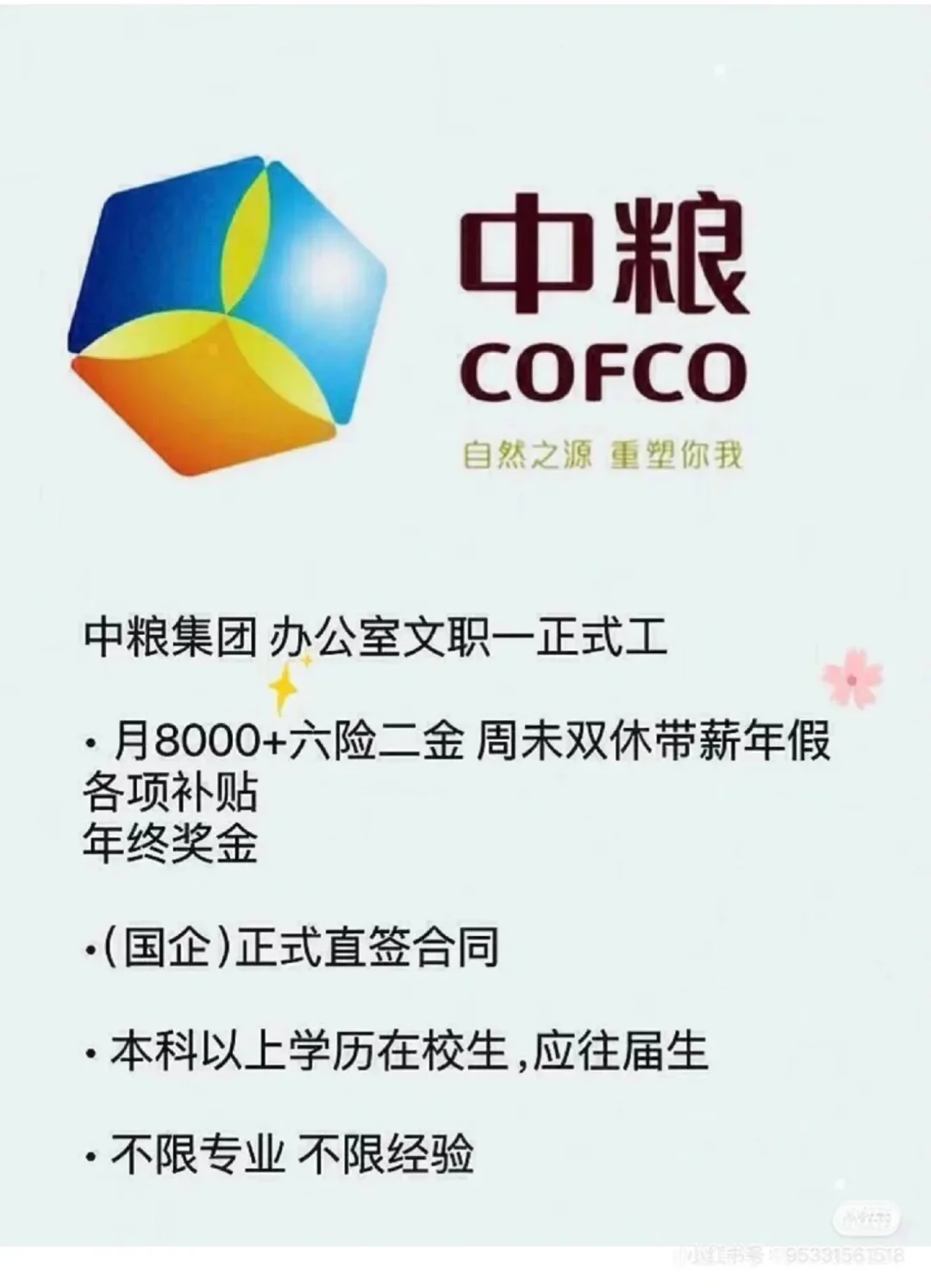 中粮最新岗 ，中粮还有大学生愿意来 有同学