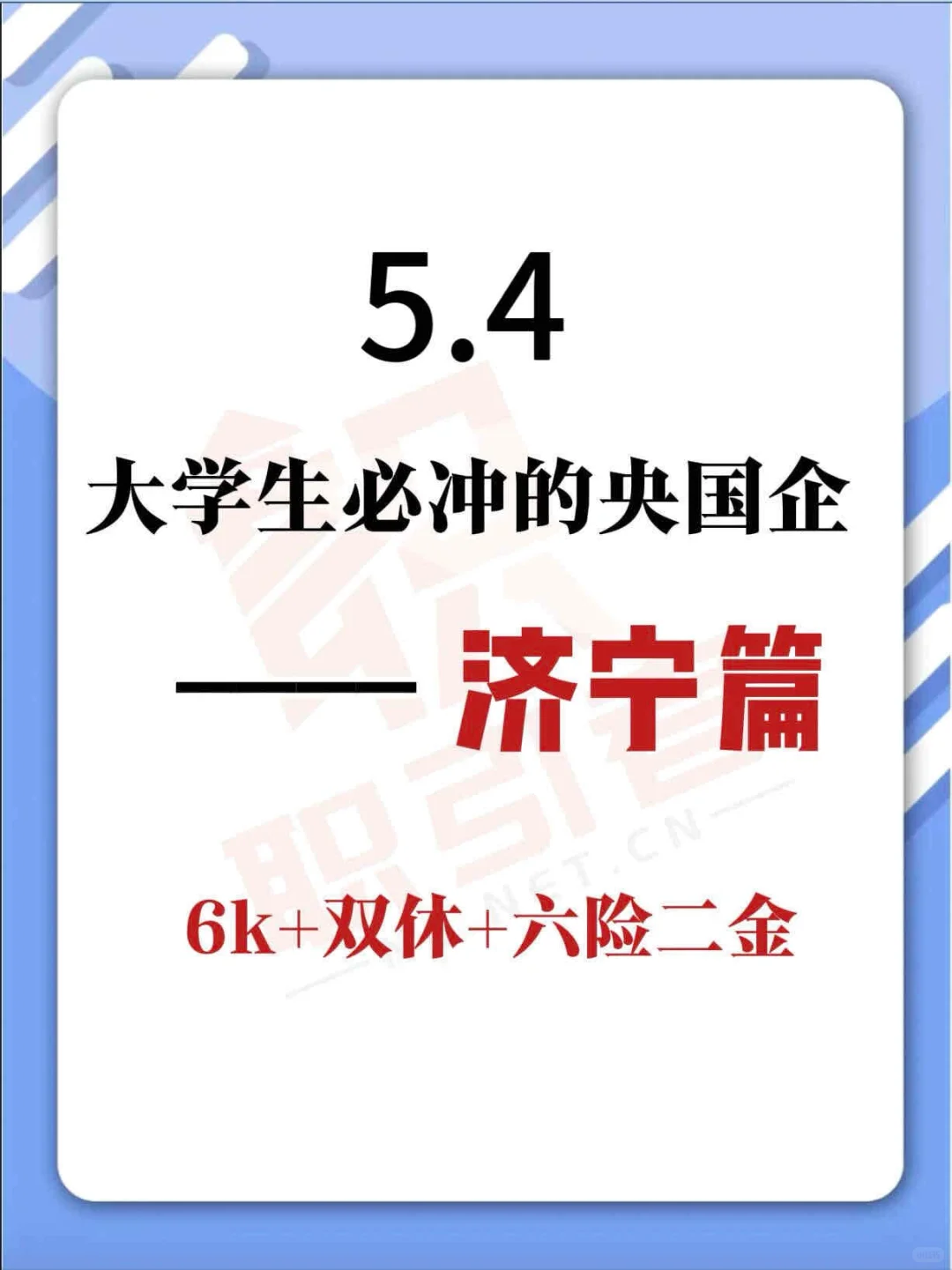 济宁有哪些央国企值得去！