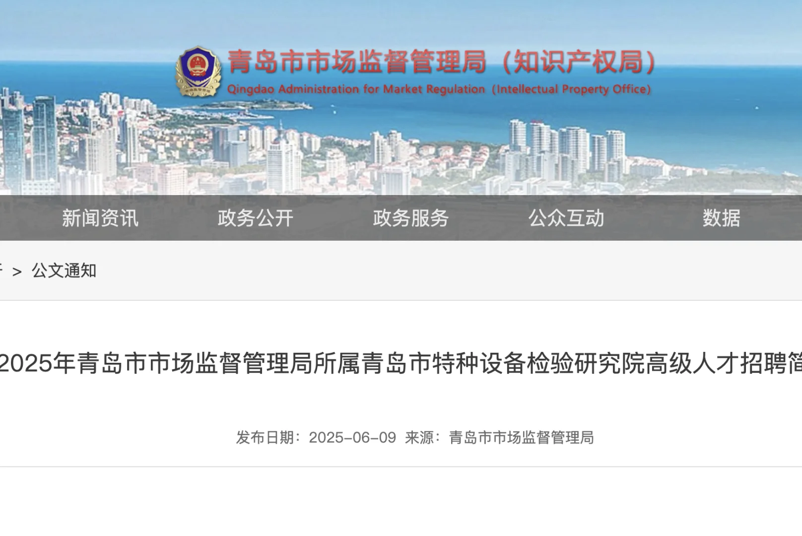 青岛市特种设备检验研究院高级人才招聘