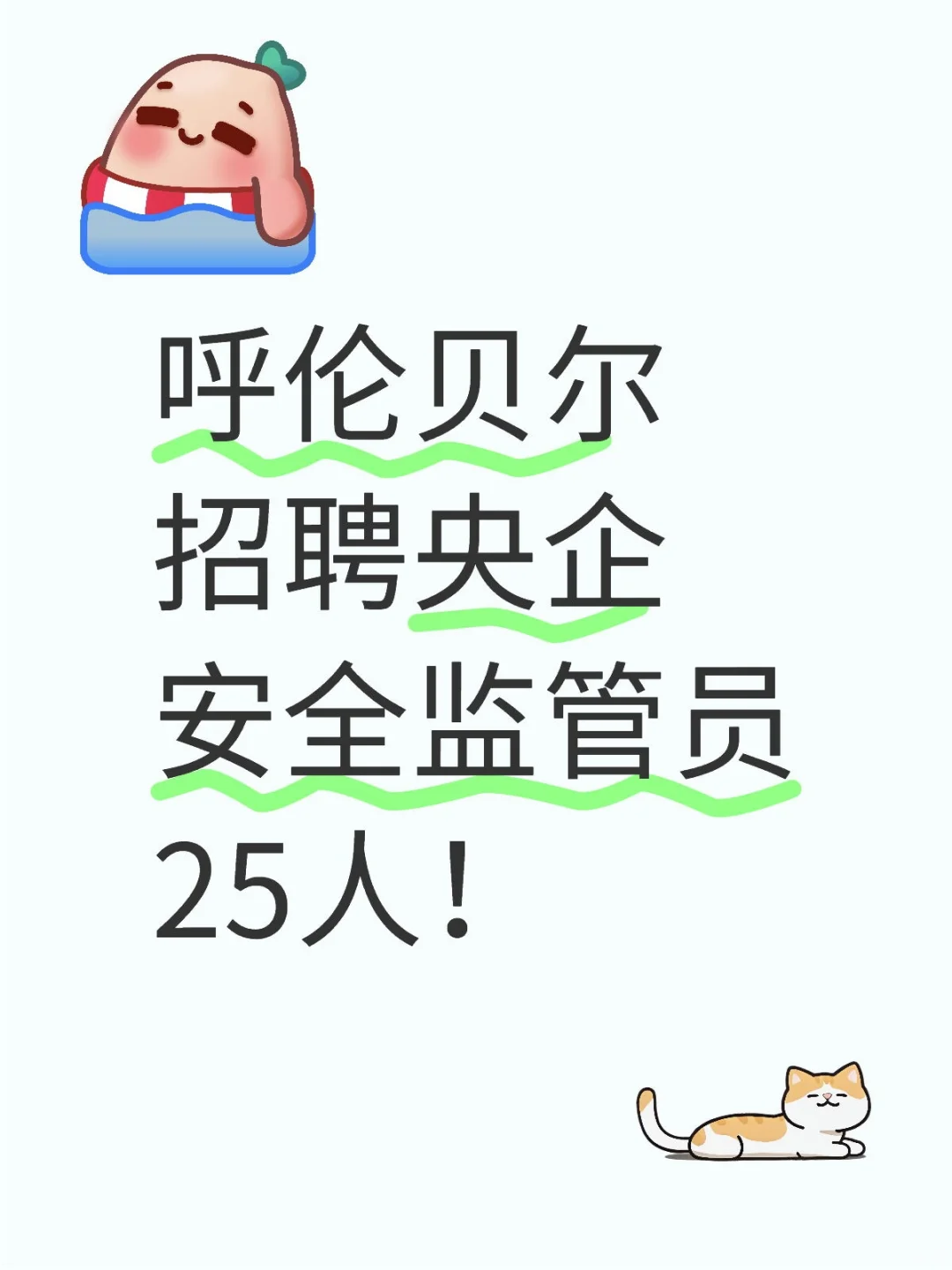 呼伦贝尔招聘央企安全监管员