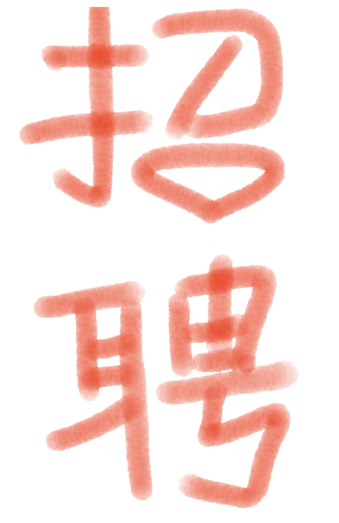 聊城央企招聘～