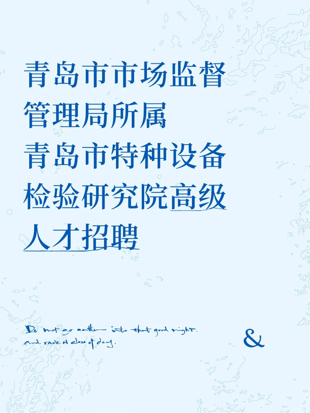 青岛市特种设备检验研究院高级人才招聘