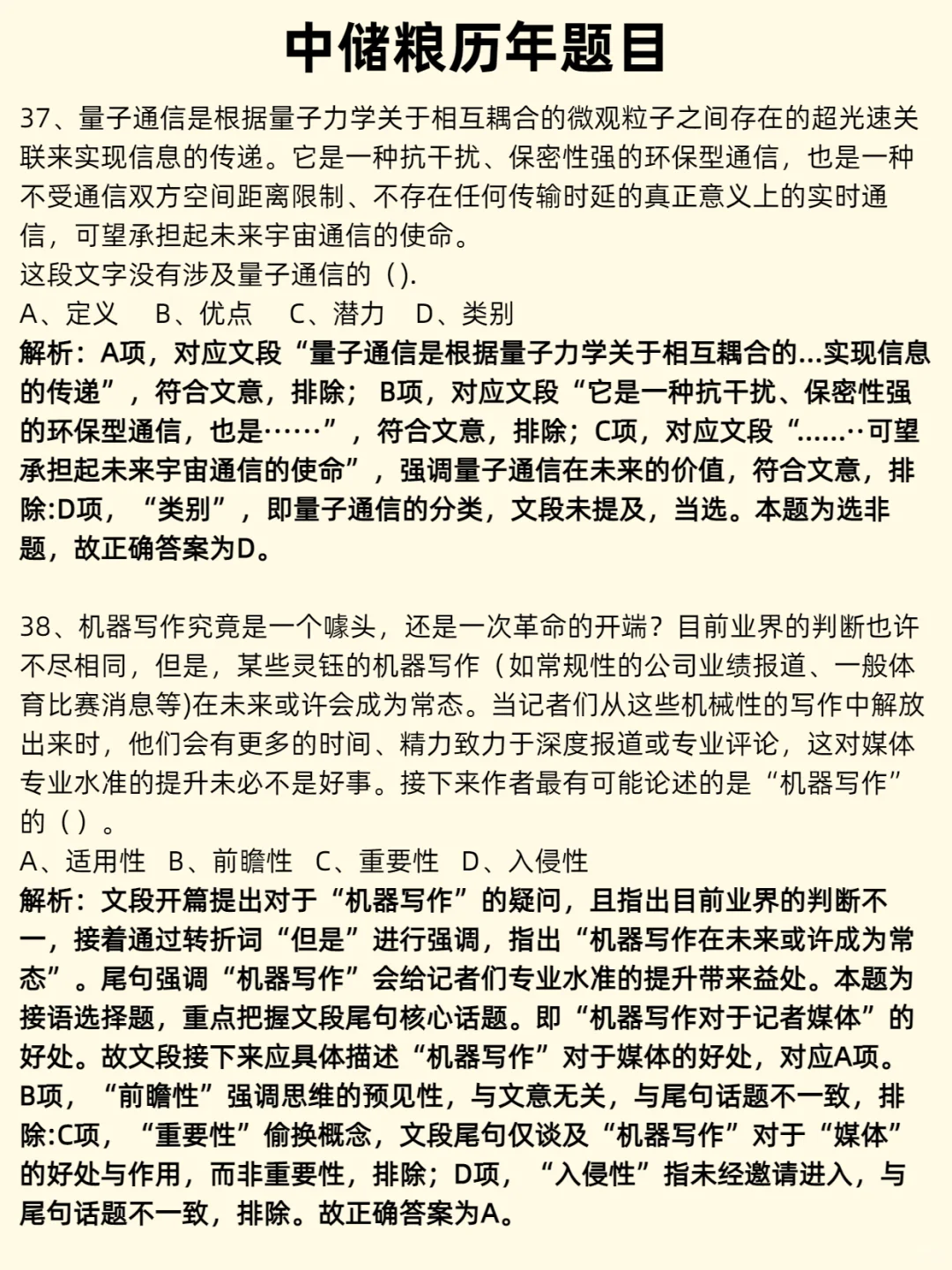 25年中储粮招聘考试，笔试就考这些，直接背