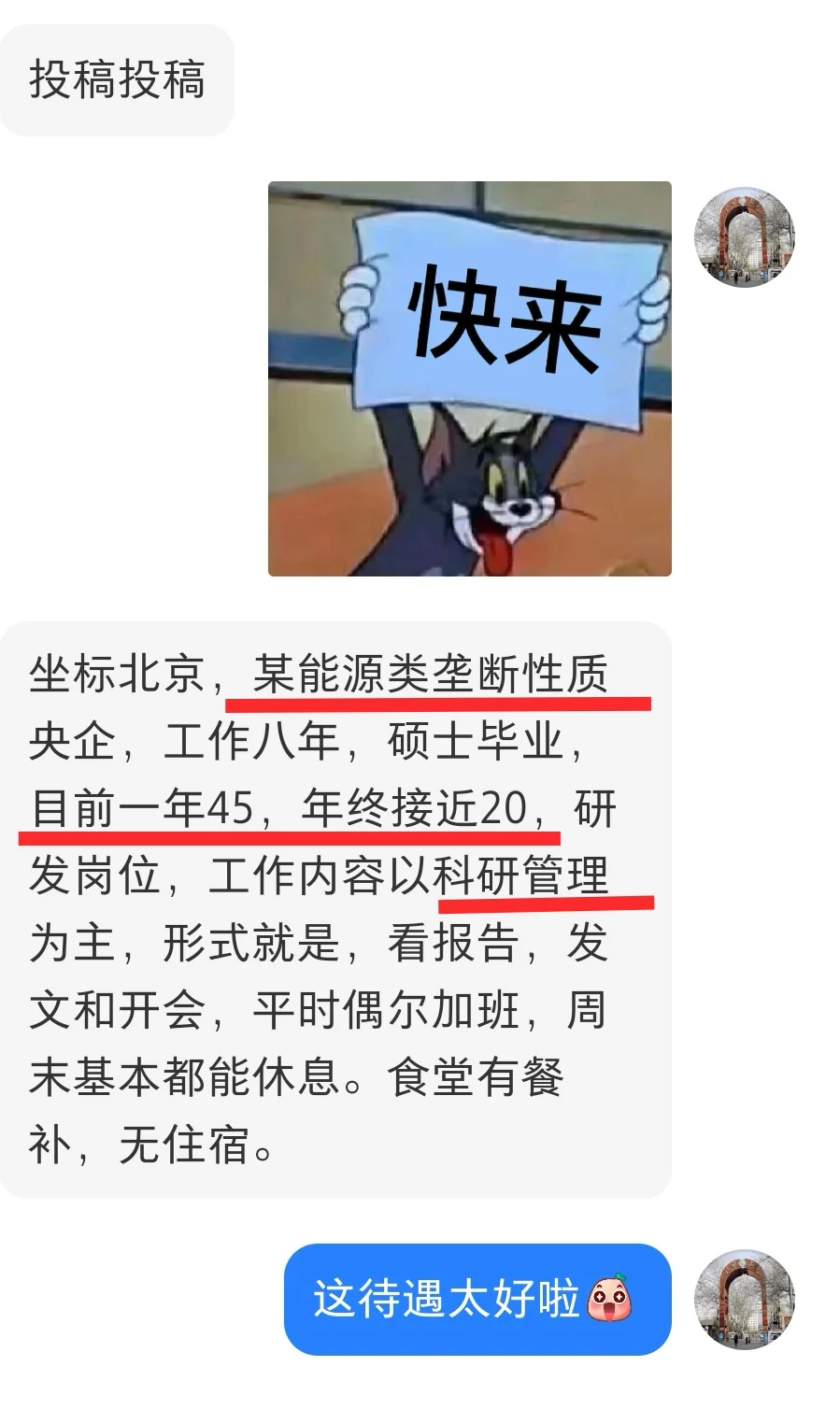 北京某垄断性质央企薪资待遇（能源类）💰