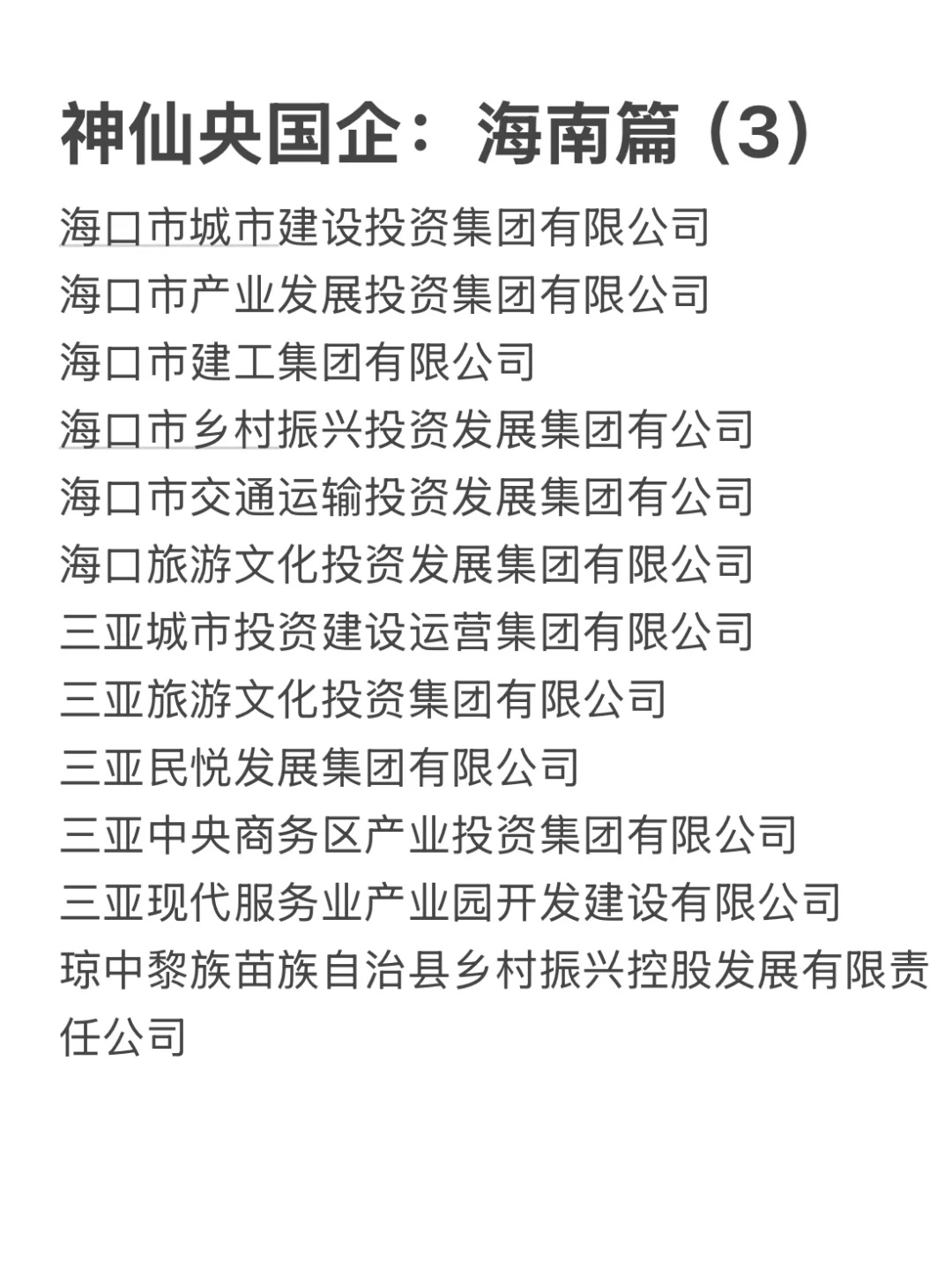 海南这些神仙国企，大学生一定要去