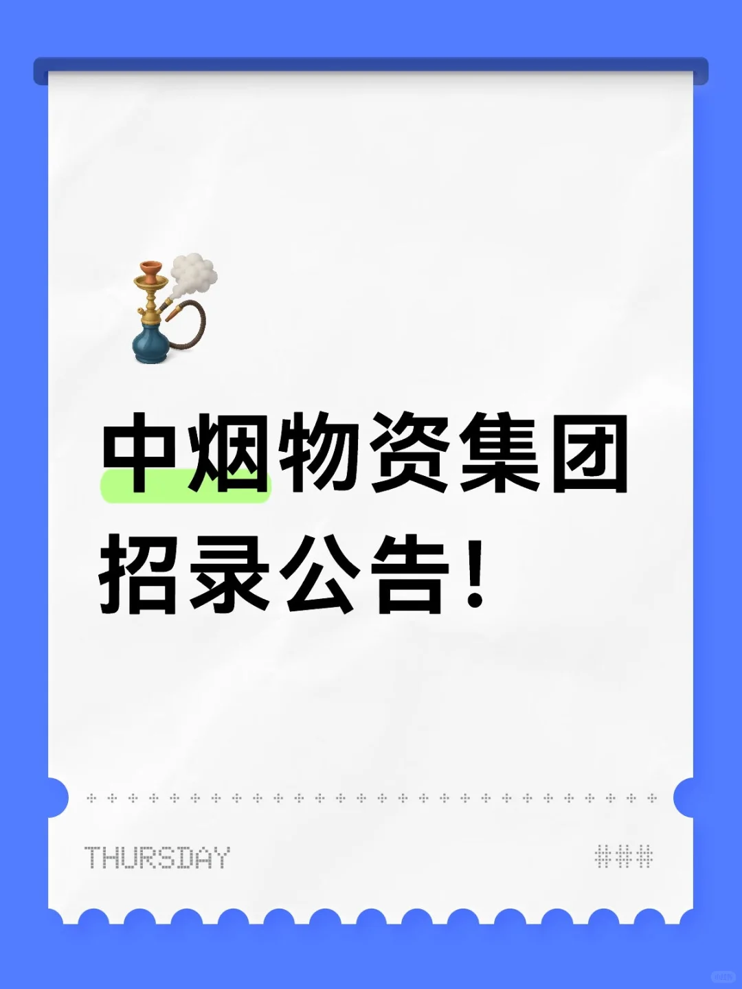 中烟物资集团招录公告！