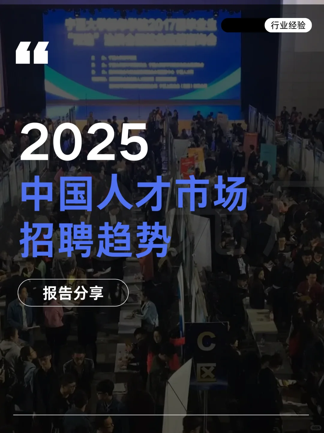 51页报告|2025人才市场招聘趋势