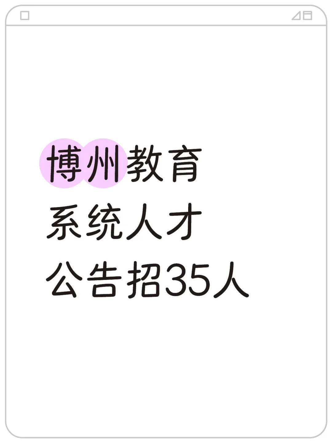 博州教育系统人才公告招35人