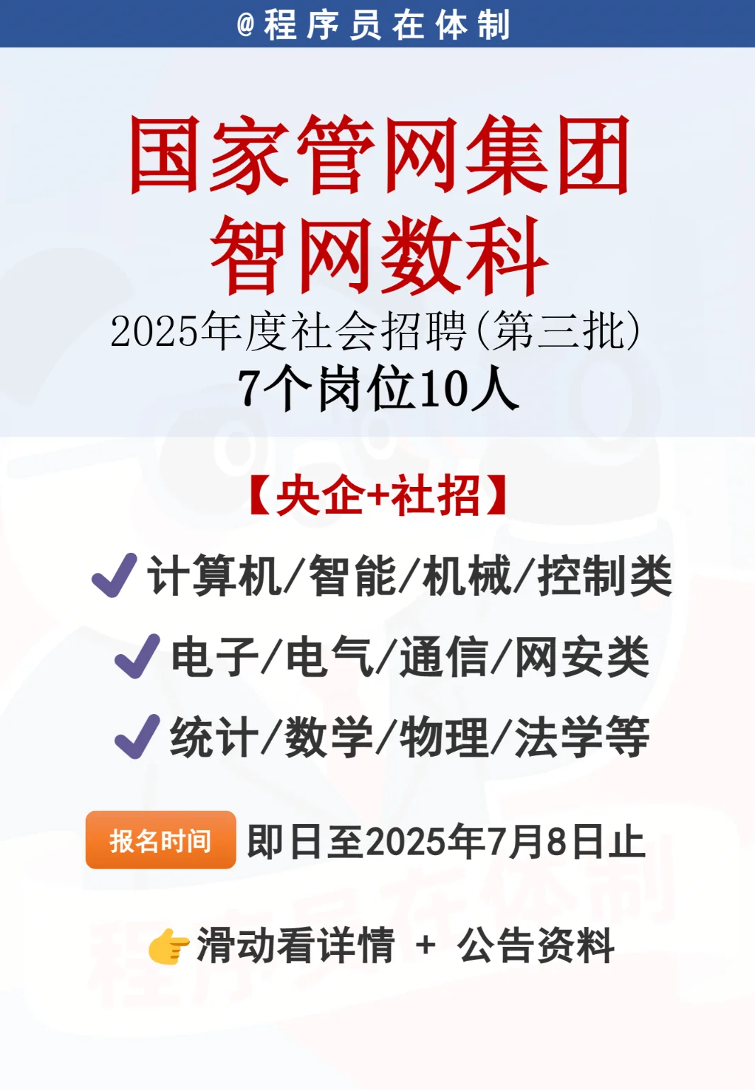 央企社招！国家管网集团智网数科招聘