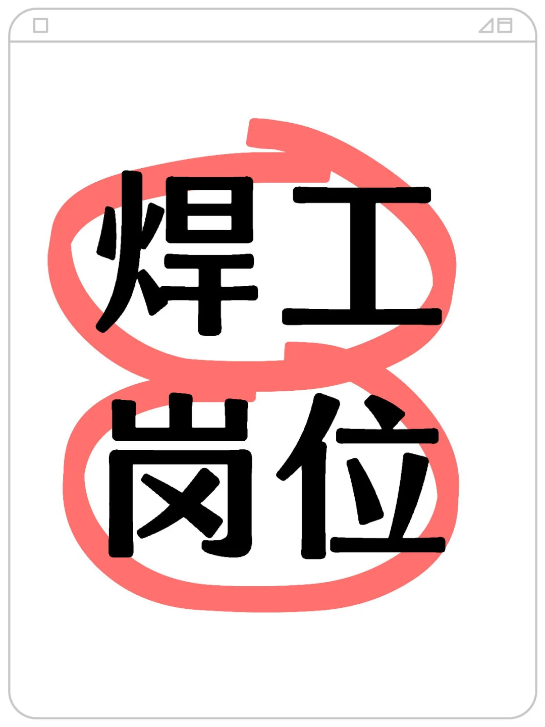 长沙某绿色大厂 焊工直招